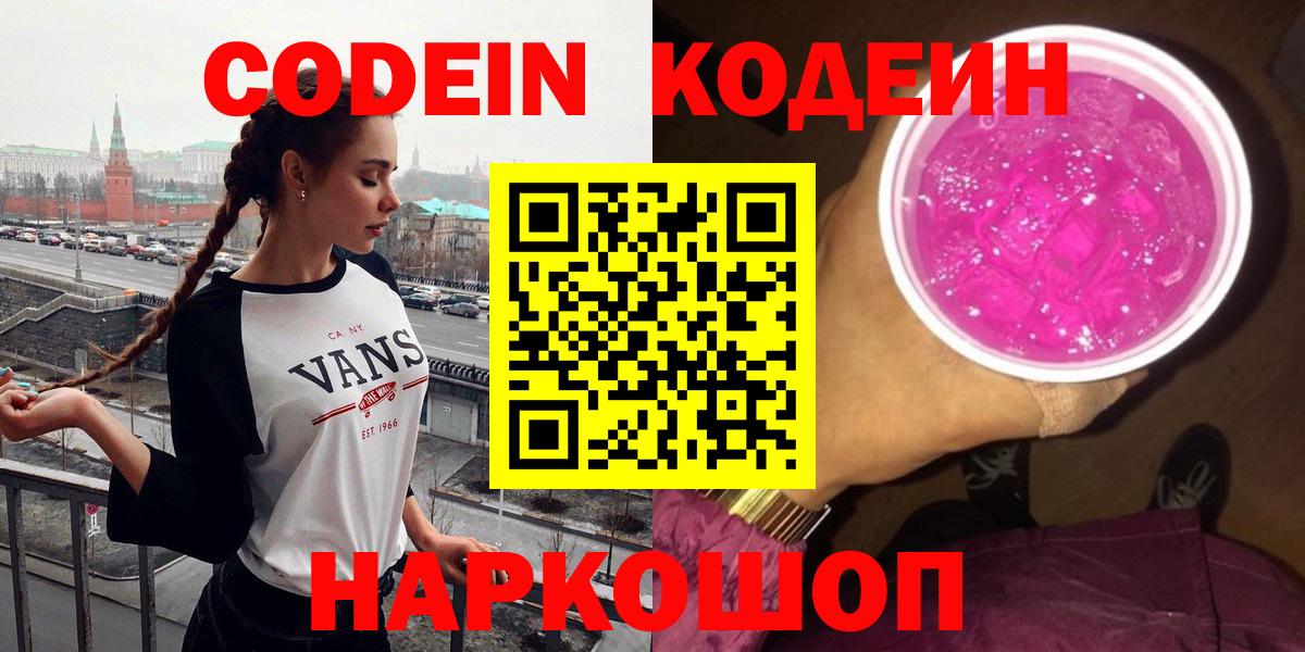 Кодеин Purple Drank  Кодеиновый сироп Lean Purple Drank  Михайловка  Вход с VPN 